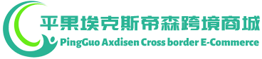 埃克斯帝森跨境商城 - Axdisen Cross border E-Commerce | 平果市埃克斯帝森贸易有限公司